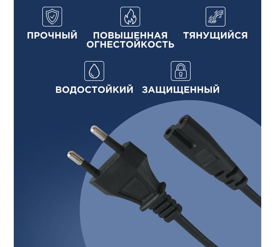 Сетевой шнур REXANT, вилка - евроразъем С7, кабель 2x0,5 мм2, 1,8 м 11-1101