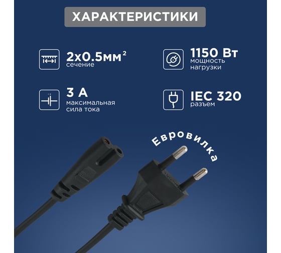 Сетевой шнур REXANT, вилка - евроразъем С7, кабель 2x0,5 мм2, 1,8 м 11-1101