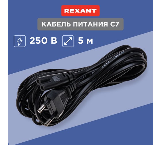 Сетевой шнур REXANT, вилка - евроразъем C7, кабель 2x0,5 мм2, 5 м 11-1106
