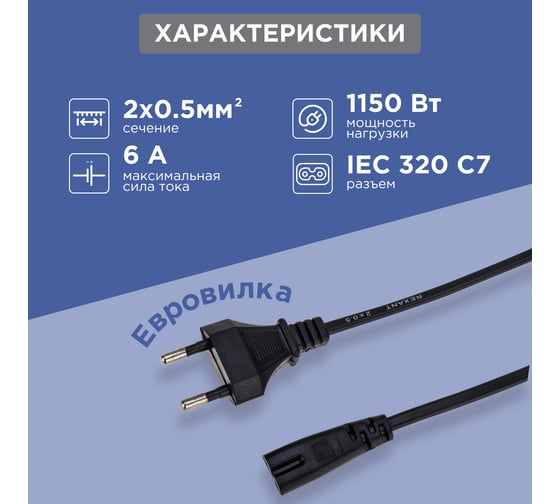 Сетевой шнур REXANT, вилка - евроразъем C7, кабель 2x0,5 мм2, 5 м 11-1106