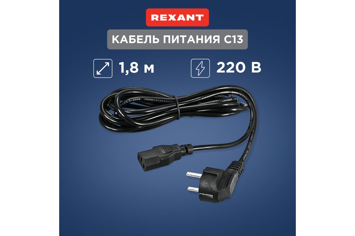 Сетевой шнур REXANT евровилка угловая - евроразъем С13, кабель 3x0,75 кв.мм,  длина 1,8 метра 11-1121 - выгодная цена, отзывы, характеристики, фото -  купить в Москве и РФ