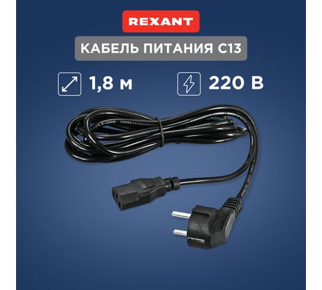 Сетевой шнур REXANT, угловая вилка - евроразъем С13, кабель 3x0,75 мм2, 1,8 м 11-1121