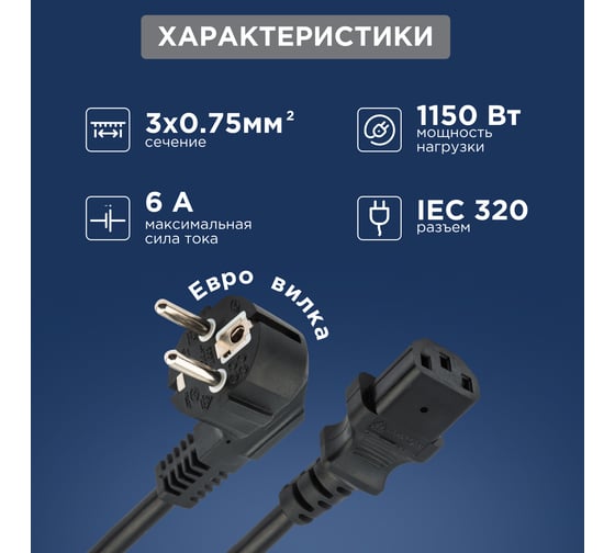 Сетевой шнур REXANT, угловая вилка - евроразъем С13, кабель 3x0,75 мм2, 1,8 м 11-1121