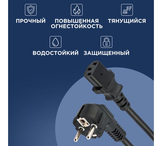 Сетевой шнур REXANT, угловая вилка - евроразъем С13, кабель 3x0,75 мм2, 1,8 м 11-1121