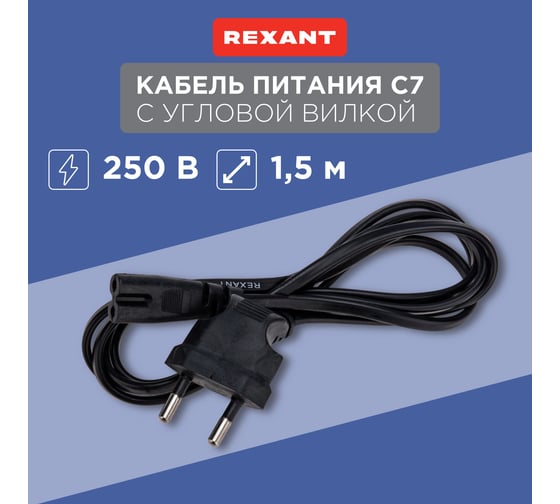 Сетевой шнур REXANT, вилка угловая - евроразъем С7, кабель 2x0,75 мм2, 1,5 м 11-1104