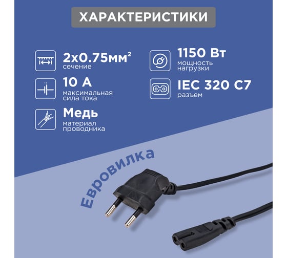 Сетевой шнур REXANT, вилка угловая - евроразъем С7, кабель 2x0,75 мм2, 1,5 м 11-1104