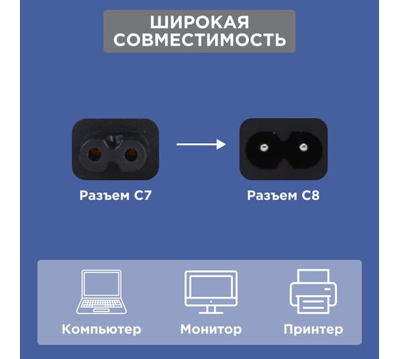 Сетевой шнур REXANT, вилка угловая - евроразъем С7, кабель 2x0,75 мм2, 1,5 м 11-1104