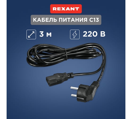 Сетевой шнур REXANT, евровилка угловая - евроразъем С13, кабель 3x0,75 кв. мм, длина 3 метра 11-1122