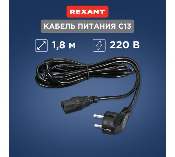 Сетевой шнур REXANT, угловая вилка - евроразъем С13, кабель 3x0,75 мм2, 1,8 м 11-1131