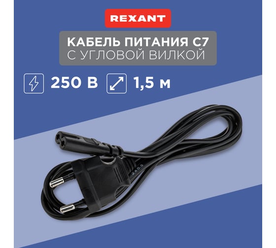Сетевой шнур REXANT, вилка угловая - евроразъем С7, кабель 2x0,5 мм2, 1,5 м 11-1103