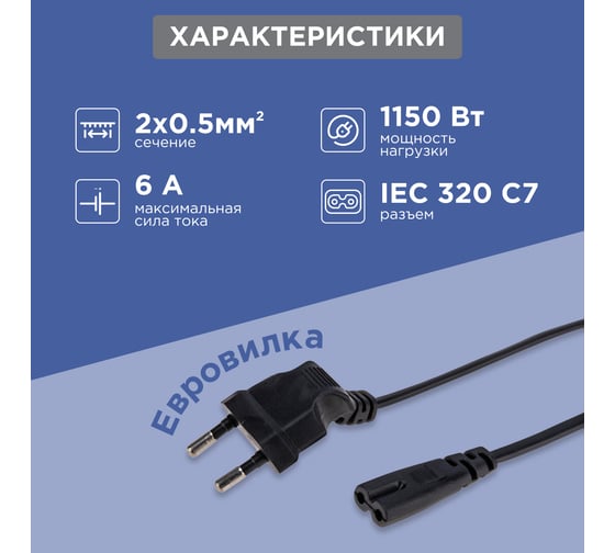 Сетевой шнур REXANT, вилка угловая - евроразъем С7, кабель 2x0,5 мм2, 1,5 м 11-1103