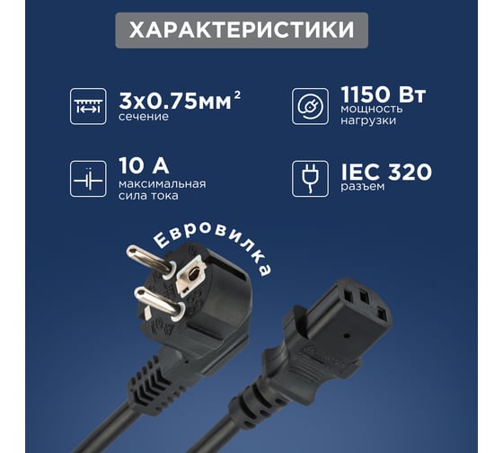 Сетевой шнур REXANT, угловая вилка - евроразъем С13, кабель 3x0,75 мм2, 3 м 11-1132