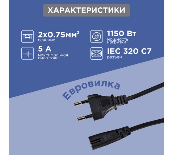 Сетевой шнур REXANT, вилка - евроразъем С7, кабель 2x0,75 мм2, 5 м 11-1108