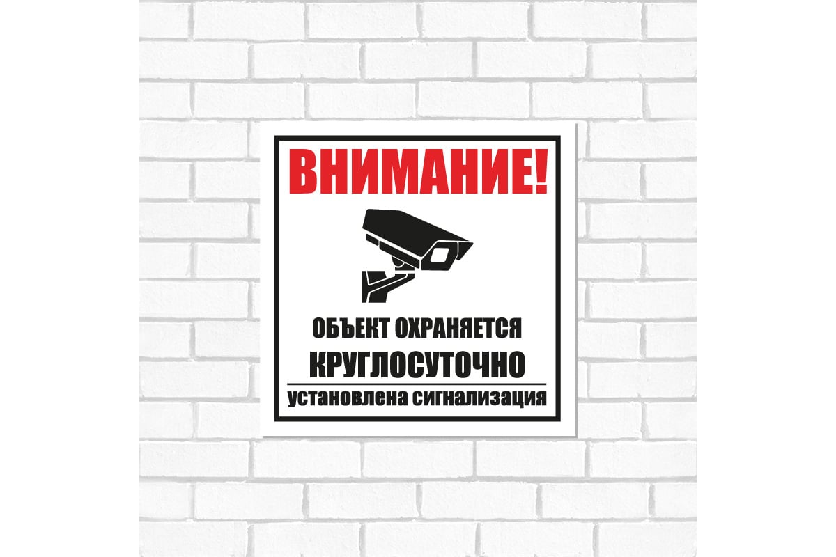 Табличка REXANT Внимание, объект охраняется круглосуточно установлена ...