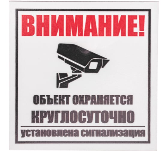 Табличка REXANT Внимание, объект охраняется круглосуточно установлена сигнализация 100х100 56-0058-2
