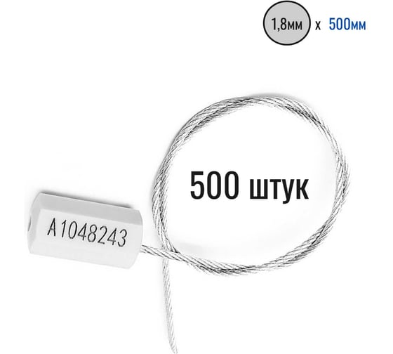 Тросовая пломба ООО Пломба.Ру d1.8 мм L500 мм, 500 шт, цвет белый, призма 1006213
