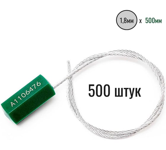 Тросовая пломба ООО Пломба.Ру d1.8 мм L500 мм, 500 шт, цвет зеленый, призма 1006216