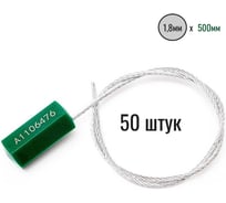 Тросовая пломба ООО Пломба.Ру d1.8 мм L500 мм, 50 шт, цвет зеленый, призма 1006206