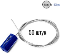 Тросовая пломба ООО Пломба.Ру d1,8 мм L500 мм, 50 шт, цвет синий, призма 1006205