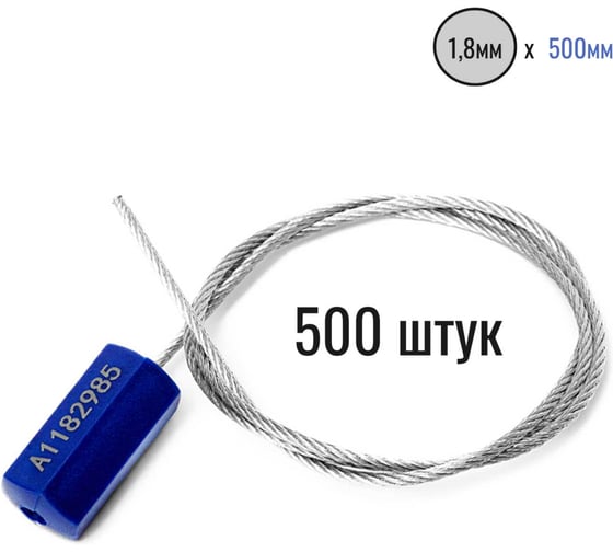 Тросовая пломба ООО Пломба.Ру d1,8 мм, L500 мм, цвет синий 500 шт, призма 1006215