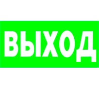 Знак безопасности БЕЛЫЙ СВЕТ BL-2010B.E22 "Выход" a15041