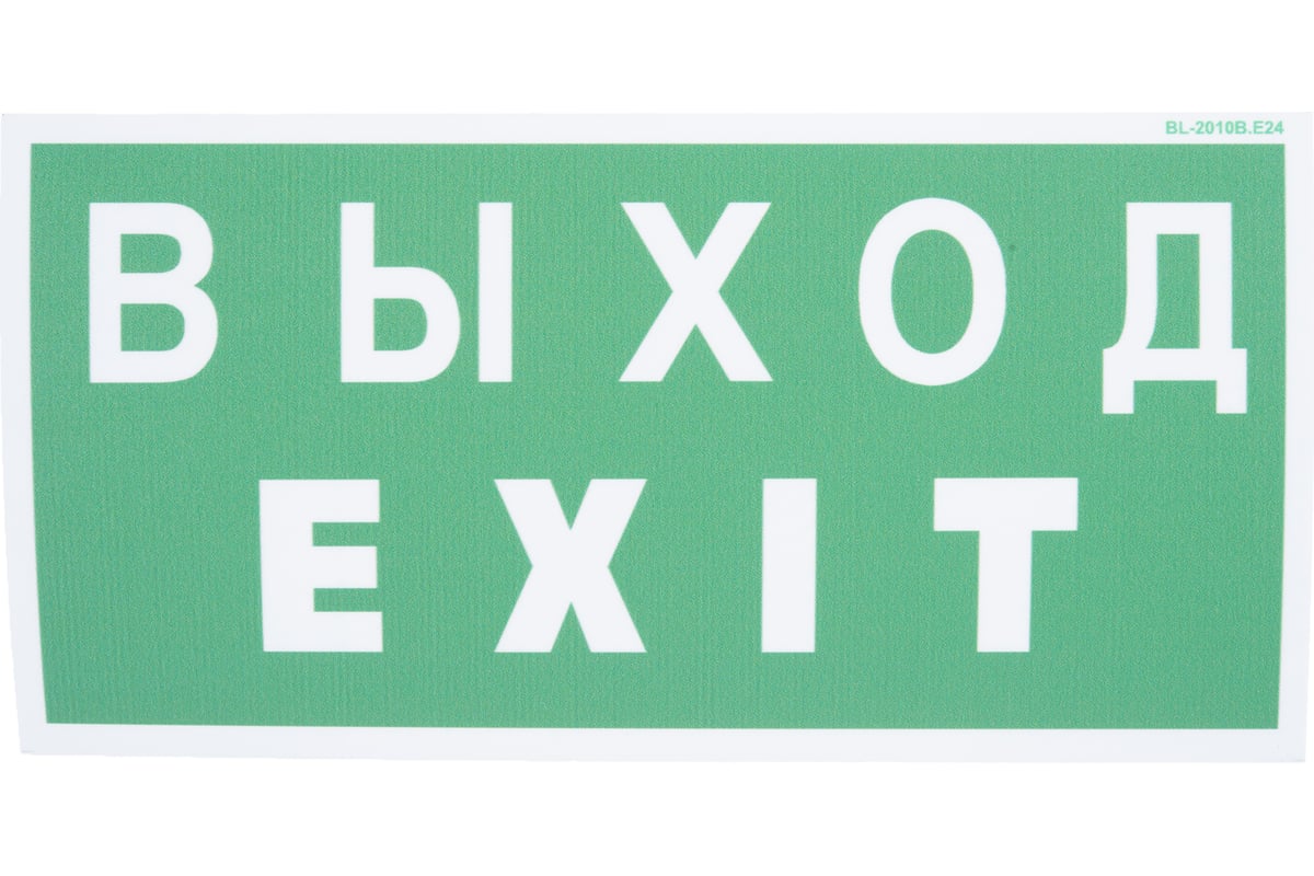 Выход 24. Размеры знака выход exit по ГОСТУ.