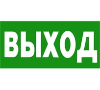 Знак безопасности БЕЛЫЙ СВЕТ NPU-3413.E22 "Выход" a16528