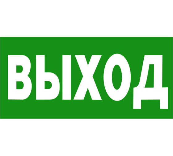Знак безопасности БЕЛЫЙ СВЕТ NPU-3413.E22 "Выход" a16528