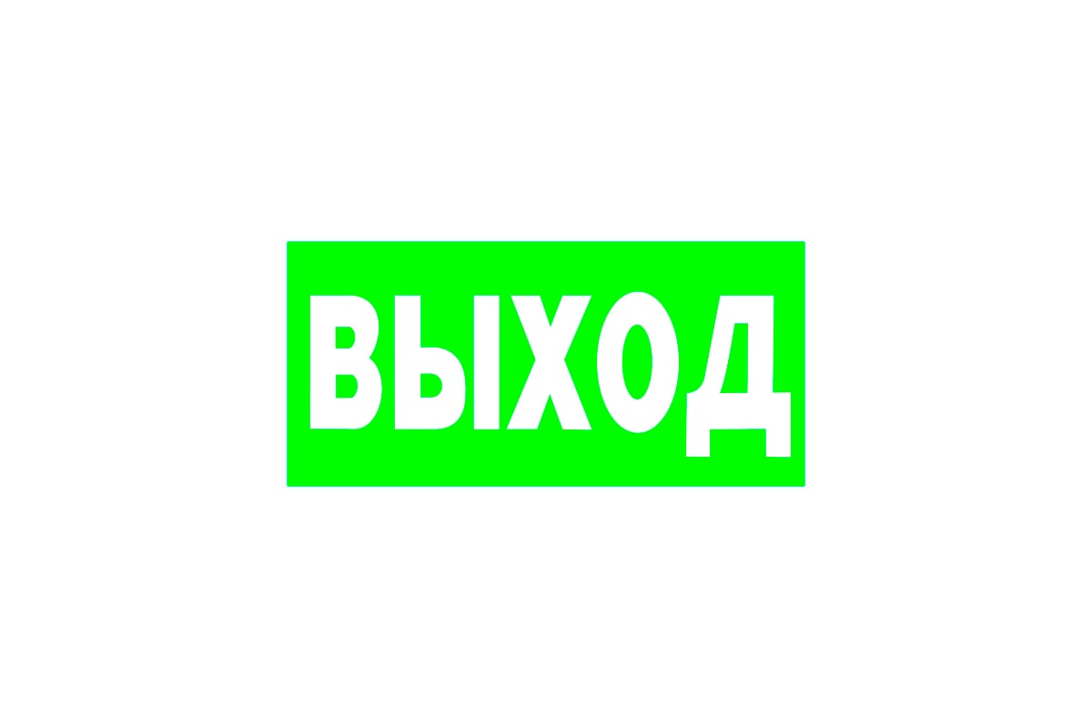 Выход 22. Значок выход. Пиктограмма выход. Наклейка выход. Картинка выход.