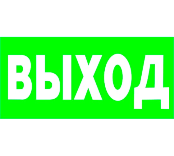 Знак безопасности БЕЛЫЙ СВЕТ NPU-1510.E22 "Выход" a10873 1