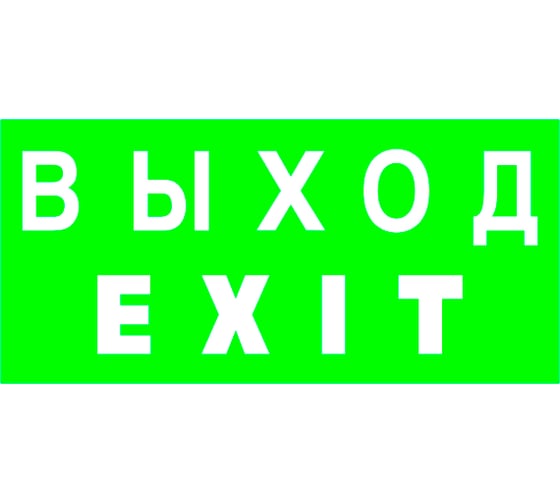 Знак безопасности БЕЛЫЙ СВЕТ BL-3015B.E24 "Выход-EXIT" a14597 1