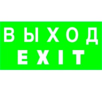Знак безопасности БЕЛЫЙ СВЕТ BL-3015.E24 "Выход-EXIT" a12485