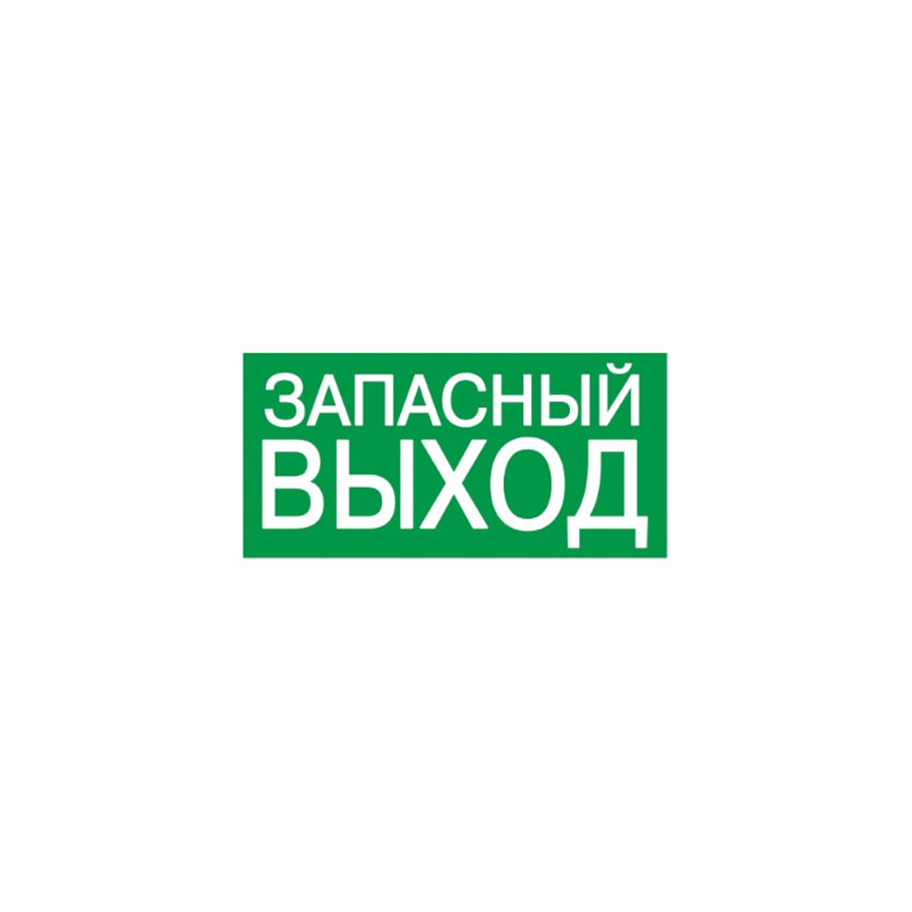 Запасный выход