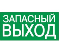 Самоклеящаяся этикетка IEK 100x50 мм, ЗАПАСНЫЙ ВЫХОД YPC30-105ZAPV