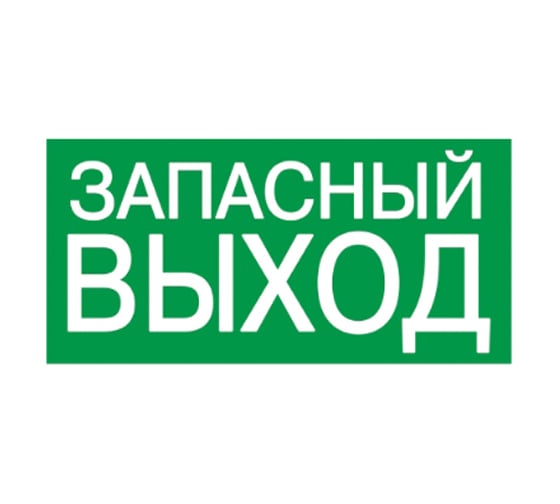 Самоклеящаяся этикетка IEK 100x50 мм, ЗАПАСНЫЙ ВЫХОД YPC30-105ZAPV 1