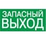 Самоклеящаяся этикетка IEK 100x50 мм, ЗАПАСНЫЙ ВЫХОД YPC30-105ZAPV 1