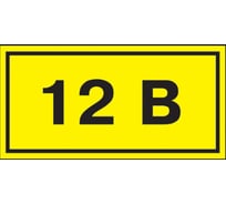 Символ IEK 12 В, 35x100 мм, ИЭК YPC10-0012V-3-021