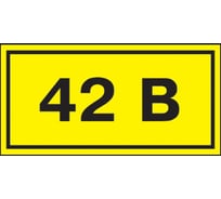 Символ IEK 42 В, 40x20 мм, ИЭК YPC10-0042V-1-100