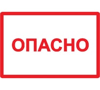 Символ Опасно IEK 105x148мм, ИЭК YPC10-OPASN-4-100