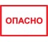 Символ Опасно IEK 105x148мм, ИЭК YPC10-OPASN-4-100 1