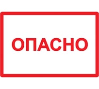 Символ Опасно IEK 210x297мм, ИЭК YPC10-OPASN-6-020