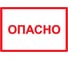 Символ Опасно IEK 210x297мм, ИЭК YPC10-OPASN-6-020 1