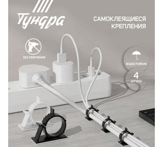 Держатель самоклеящийся для проводов ТУНДРА krep, d=20 мм, 60x20x40 мм, белый, 4 шт. 7514367