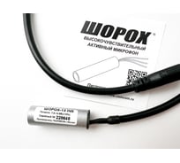 Активный микрофон Шорох с регулировкой чувствительности Шорох-13 INS