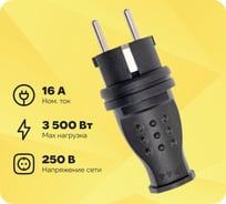 Вилка каучуковая ARTSUN прямая с заземлением P1E-B-IP 44
