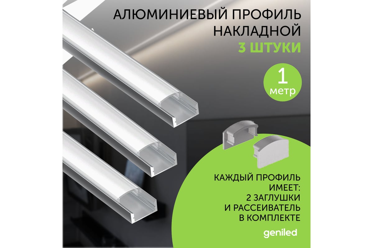 Профиль для светодиодной ленты geniled алюминиевый, накладной, 1 метр ...