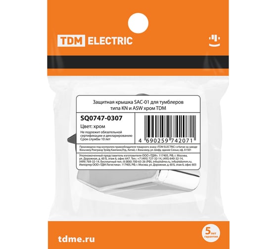 Защитная крышка TDM SAC-01 для тумблеров типа KN и ASW хром SQ0747-0307