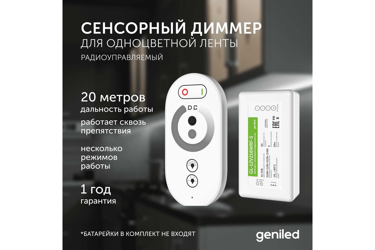 Диммер для светодиодной ленты Geniled с сенсорным пультом 17000 - выгодная  цена, отзывы, характеристики, фото - купить в Москве и РФ