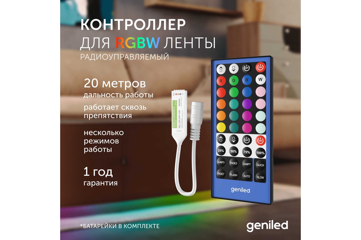 Контроллер пульт для светодиодной ленты RGBW Geniled GL-12V96WRF-B 17012