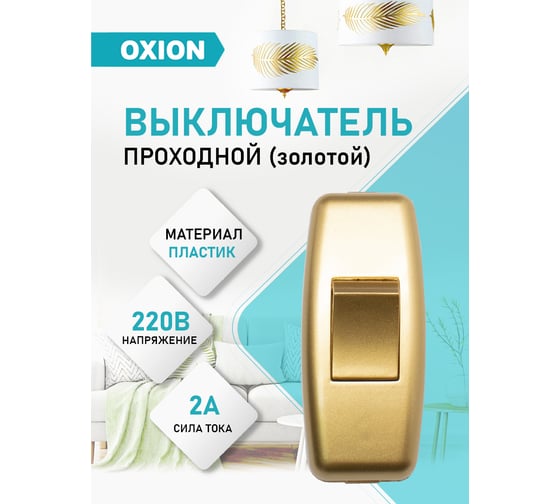 Выключатель на шнур OXION 1 клавишный, золотой (упак. 1 шт. БОПП), арт. FS-003-ABS-GD